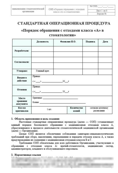 Блок СОП «Медицинские отходы в стоматологии»